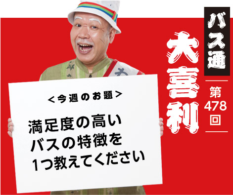 満足度の高い バスの特徴を 1つ教えてください