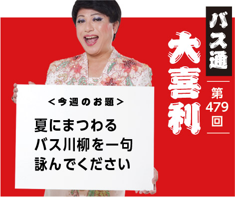 夏にまつわる バス川柳を一句 詠んでください
