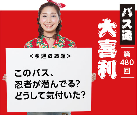 このバス、 忍者が潜んでる? どうして気付いた?