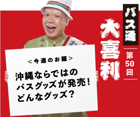 沖縄ならではのバスグッズが発売！どんなグッズ？