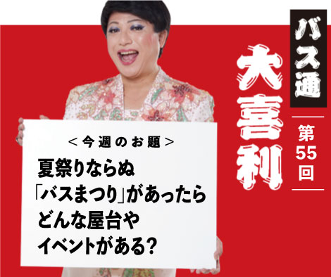 夏祭りならぬ「バスまつり」があったらどんな屋台やイベントがある？