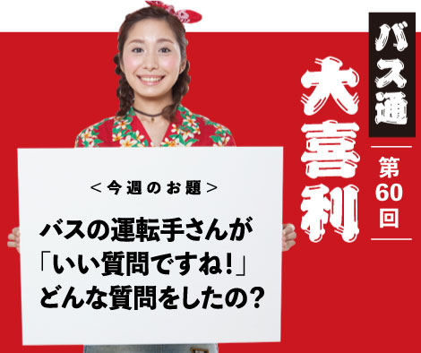 バスの運転手さんが「いい質問ですね！」どんな質問をしたの？