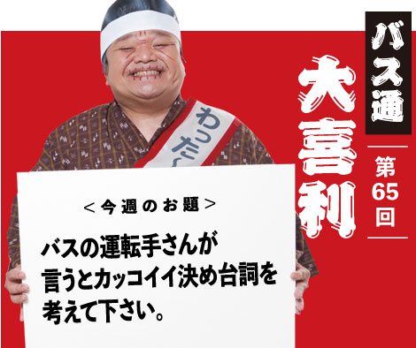 バスの運転手さんが言うとカッコイイ決め台詞を考えて下さい。