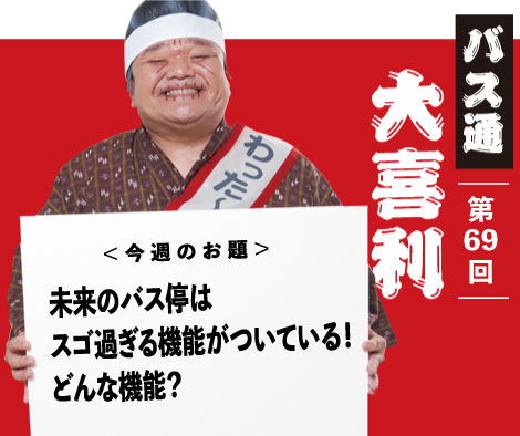 未来のバス停はスゴ過ぎる機能がついている！どんな機能？