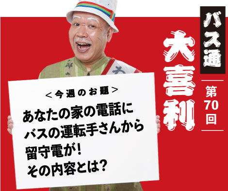 あなたの家の電話にバスの運転手さんから留守電が！その内容とは？