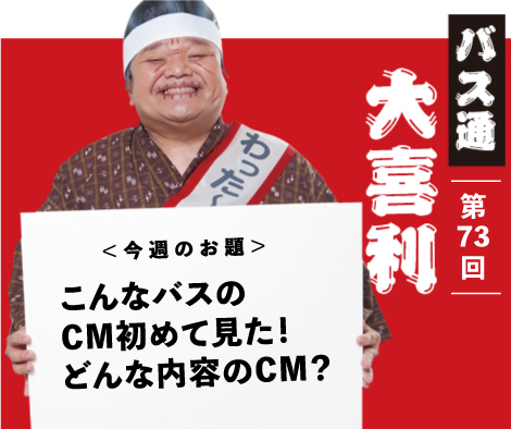 こんなバスのCM初めて見た！どんな内容のCM？