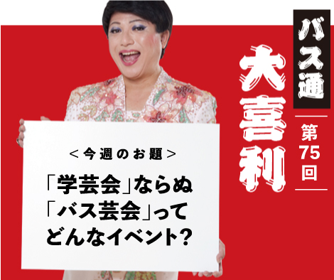 「学芸会」ならぬ「バス芸会」ってどんなイベント？