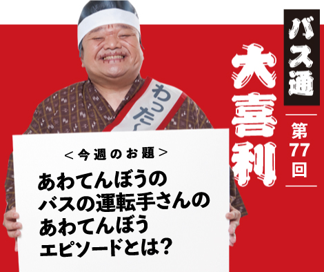 あわてんぼうのバスの運転手さんのあわてんぼうエピソードとは？