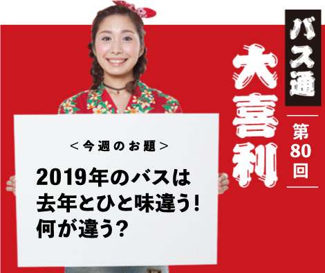 2019年のバスはひと味違う！何が違う？