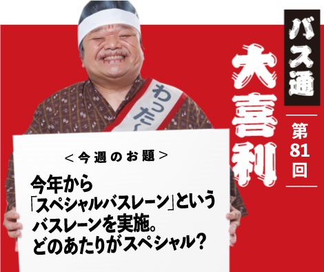 今年から「スペシャルバスレーン」というバスレーンを実施。どのあたりがスペシャル？