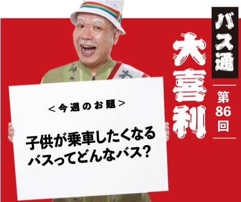 子供が乗車したくなるバスってどんなバス？