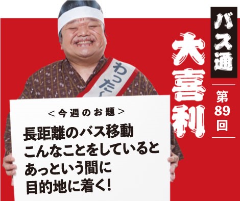 長距離のバス移動 こんなことをしているとあっという間に目的地に着く！