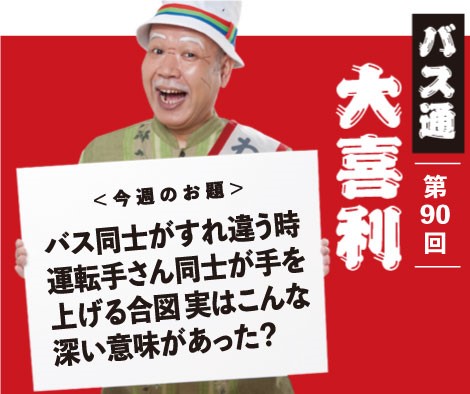 バス同士がすれ違う時 運転手さん同士が手を上げる合図 実は、こんな深い意味があった？