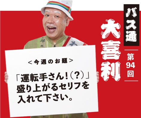 「運転手さん！（？）」盛り上がるセリフを入れて下さい。