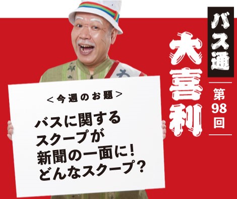 バスに関するスクープが新聞の一面に！どんなスクープ？