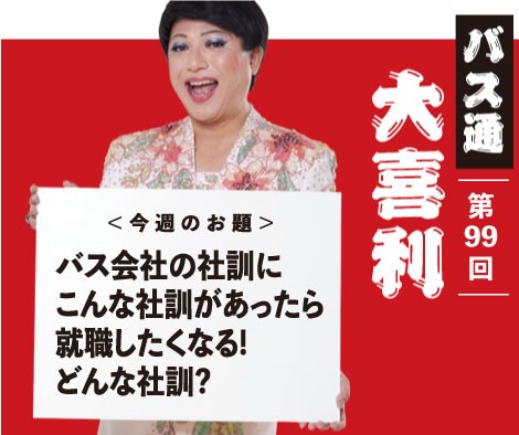 バス会社の社訓にこんな社訓があったら就職したくなる！どんな社訓？