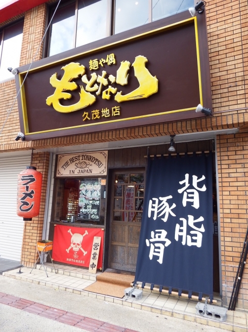 麺や偶　もとなり　全店