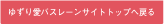 ＜ ゆずり愛バスレーンサイトトップへ戻る