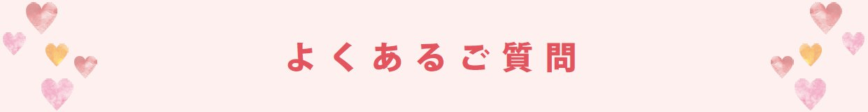 よくあるご質問