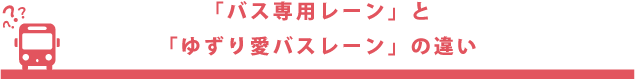 「バス専用レーン」と「ゆずり愛バスレーン」の違い