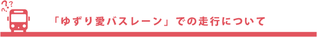 「ゆずり愛バスレーン」での走行について
