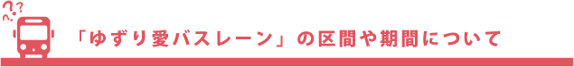 「ゆずり愛バスレーン」の区間や期間について