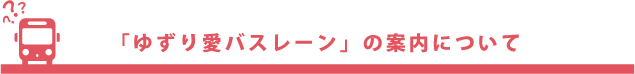 「ゆずり愛バスレーン」の案内について