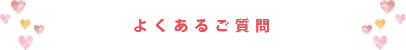 よくあるご質問