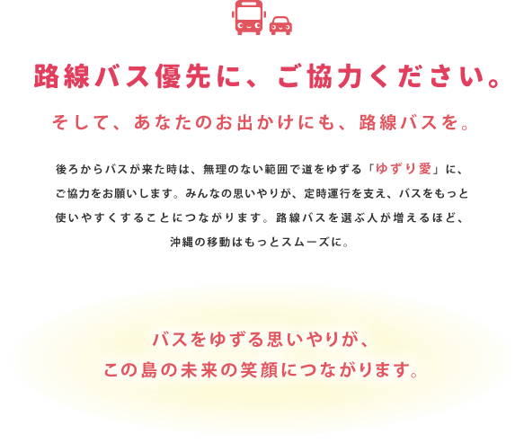 路線バス優先に、ご協力ください。そして、あなたのお出かけにも、路線バスを。