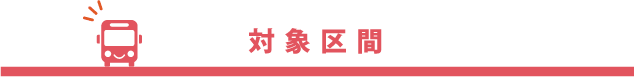 対象区間