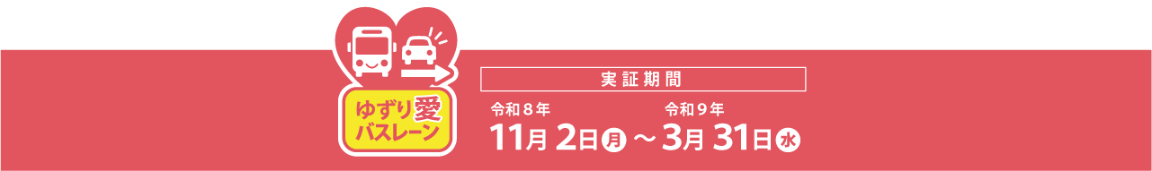 実証期間 令和8年11月2日から令和9年3月31日