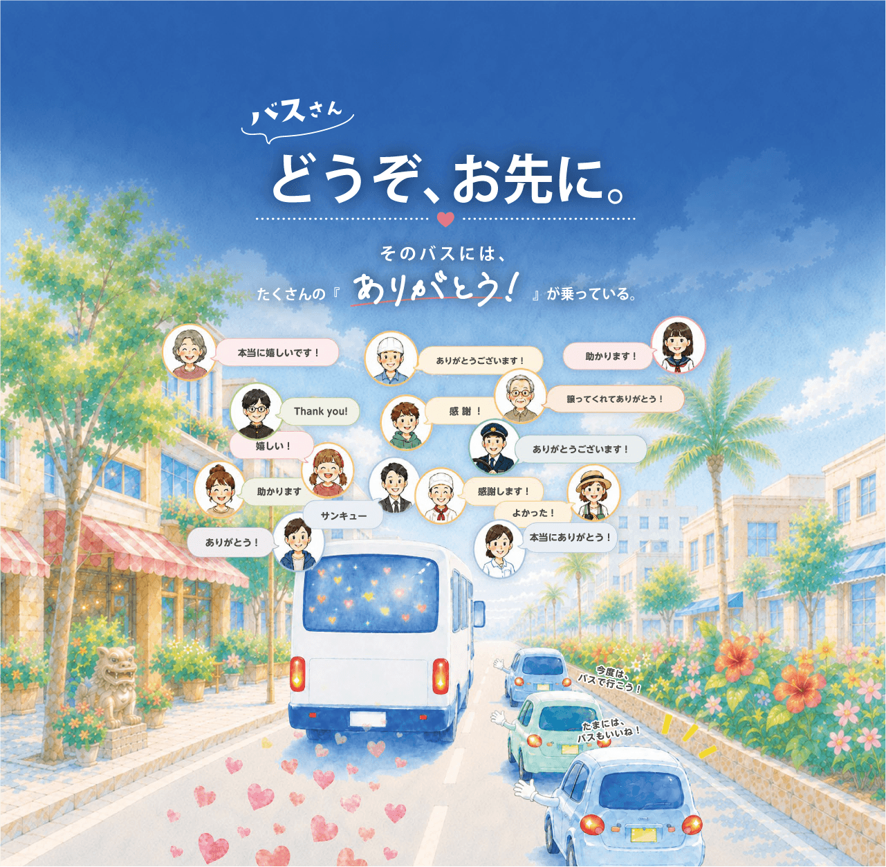 バスさん、どうぞ、お先に。そのバスには、たくさんのありがとうが乗っている。