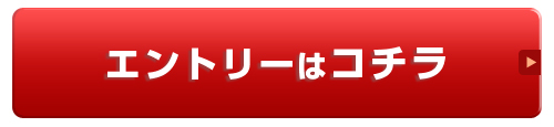 エントリーボタン