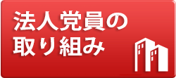 法人党員の取り組み