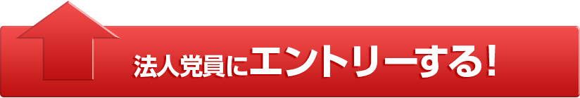 法人党員エントリー