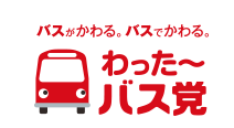 沖縄県公共交通活性化推進協議会　わった～バス党