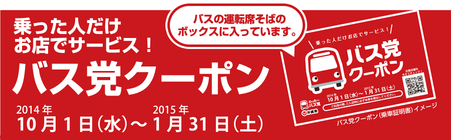 バス党クーポン