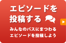 エピソードを投稿する