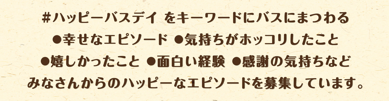 みなさんからのハッピーなメッセージを募集しています。