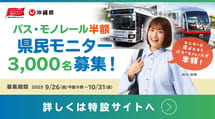 バス・モノレール半額　県民モニター3000名募集