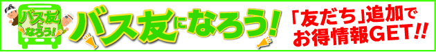 バス友になろう！「友だち」追加すると抽選でプレゼント！！