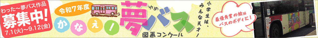 令和7年度夢バス図画コンクール