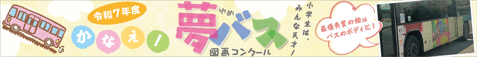 令和7年度夢バス図画コンクール