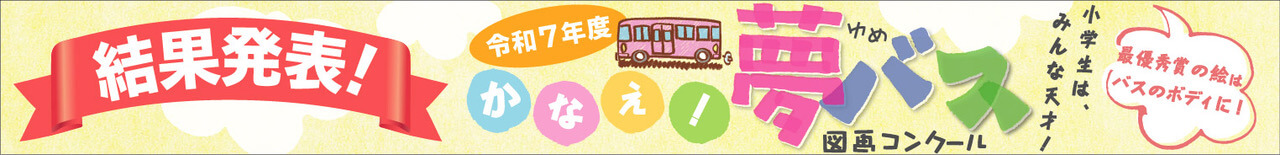 令和7年度夢バス図画コンクール