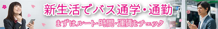 新生活でバス通学・通勤、まずはルート・時間・運賃をチェック