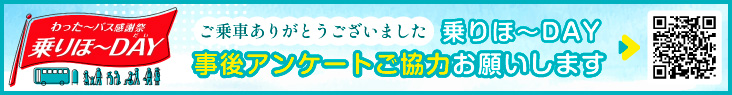 わった〜バス感謝祭　乗りほーDAY