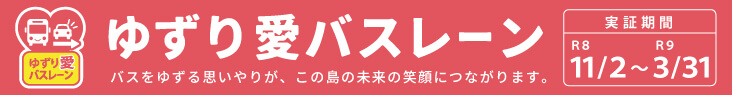 ゆずり愛バスレーン