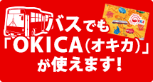 バスでもOKICA(オキカ)