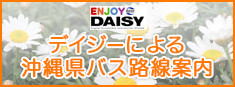 デイジーによる沖縄県バス路線案内