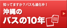 沖縄のバスの10年